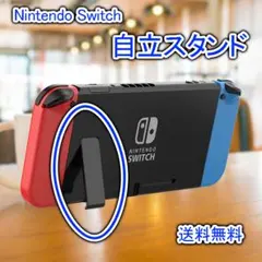 ニンテンドースイッチ スタンド 自立 キックスタンド 交換パーツ 任天堂