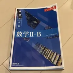 2022新課程チャート式基礎からの数学2+B