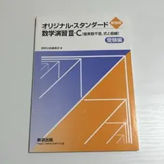 スタンダード数学演習 オリジナル数学演習 オリジナル スタンダード 数学演習III・C |本 | 通販 | Amazon