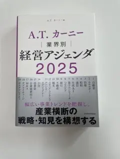 経営アジェンダ 2025 A.T. カーニー著