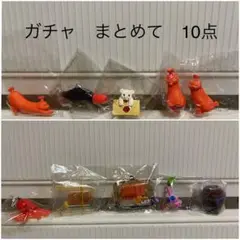 まとめ　いろいろ　ガチャ10点