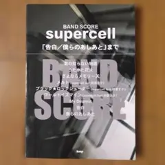 バンドスコア supercell 「告白/僕らのあしあと」まで