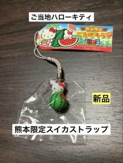 希少 激レア 新品 ご当地 ハローキティ 熊本限定 スイカ ストラップ