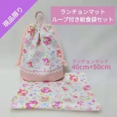 ★現品限り★給食セット(ランチョンマット＆ループ付き給食袋)