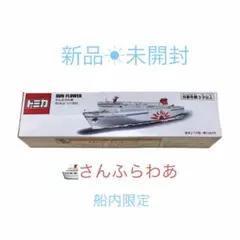 【新品未開封】トミカ さんふらわあ 1/1300 船内購入品のサムネイル