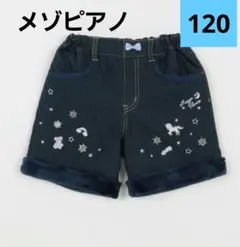 メゾピアノ　120　ショートパンツ　デニム　ネイビー