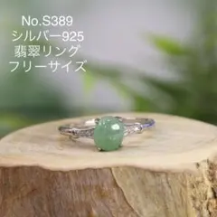 セール！ S329ミャンマーAジェイド天然本翡翠 シルバー925翡翠リング
