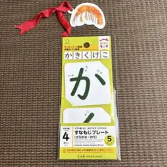 おうちモンテ すなもじプレート か行 知育玩具 セリアのサムネイル