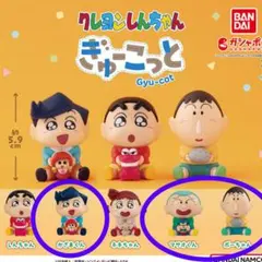クレヨンしんちゃん ぎゅーこっと 3個セット