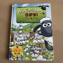 ひつじのショーンをさがせ! プレミアム