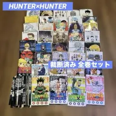 【裁断済み】HUNTER×HUNTER 全巻セット