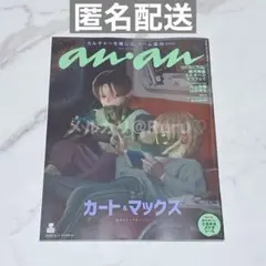 付録付き 未読品 ミルキーサブウェイ カート&マックス anan No.2473