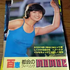 ★「山口百恵⑤」雑誌グラビア切り抜き