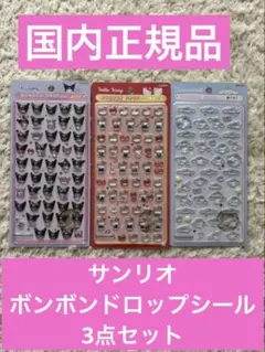 【国内正規品】サンリオ ボンボンドロップシール　ミニ　3枚セット