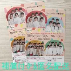 関西ジャニーズJr.カレンダー ★ 2022-2023 フライヤー 2部