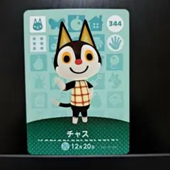 [匿名発送]amiiboカード◆チャス…344。