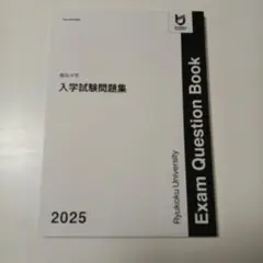 龍谷大学　2025年度　入学試験問題集　入試問題集　過去問　赤本　一般　公募