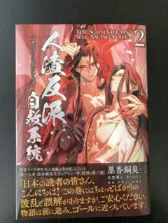 2026年最新】人渣反派自救系統 特典の人気アイテム - メルカリ