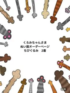 くろみちゃんさまぬい服オーダーページ