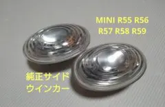 BMW MINI R56 純正サイドウインカー クリアレンズ 2個セット 美品のサムネイル