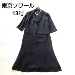 極美品　13号　東京ソワール　高級礼服　ジャケット一体型ワンピース