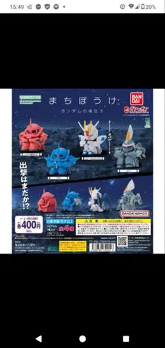ぱ*ぴ様 まちぼうけ ガンダムの場合３　４種コンプリート