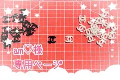 am♡様★専用ページ