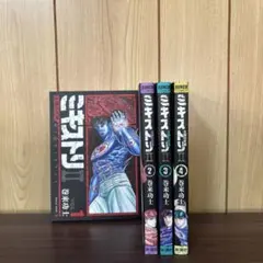 ミキストリII 太陽の死神 1-4巻セット 巻来功士 ミキストリ2 全巻