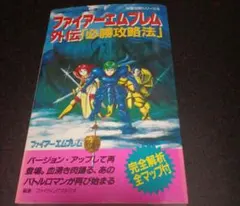 ファイアーエムブレム 外伝 必勝攻略法