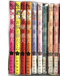お嬢と番犬くん 漫画 1〜9巻セットのサムネイル