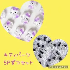 キティ ネイルパーツ 5Pずつ