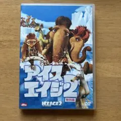 アイス・エイジ2 特別編 DVD