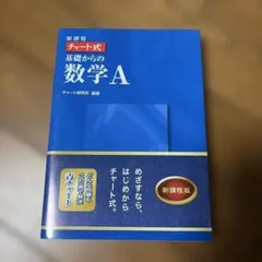 新課程 チャート式基礎からの数学A