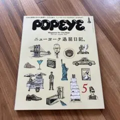 POPEYE 2018年5月号 ニューヨーク退屈日記