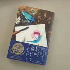 赤と青とエスキース