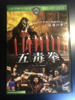 五毒拳 The Five Venoms DVD