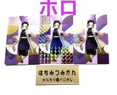 鬼滅の刃 銀だこ しのぶ ホロ レア カード