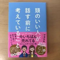 頭のいい人が話す前に考えていることのサムネイル