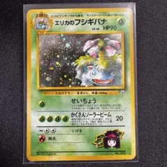 ポケモンカード 旧裏 NO.003 エリカのフシギバナ