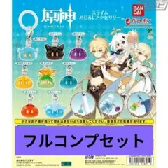 原神 スライム めじるしアクセサリー ガチャ 全8種セット