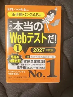 これが本当のWebテストだ! 1 2027年度版 玉手箱・C-GAB編