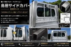 軽トラ用 鳥居サイドカバー 左右セット デコトラ仕様のサムネイル