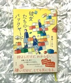 彼女たちのバックヤード