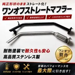 タント ムーヴ ミラ ミラバン コンテ ココア等 ワンオフストレートマフラーのサムネイル