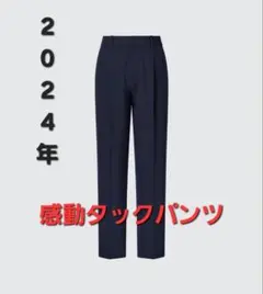 感動タックパンツ