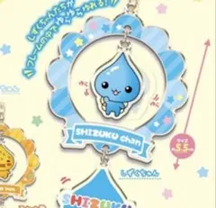 しずくちゃん ゆらゆらキーホルダー しずくちゃん