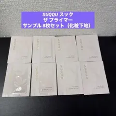 【新品未使用】SUQQU スック ザ プライマー サンプル 8点セット