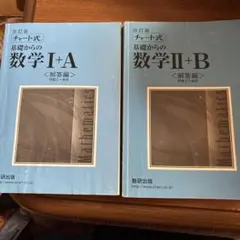 改訂版　チャート式　基礎からの数学I +A II +B 解答編