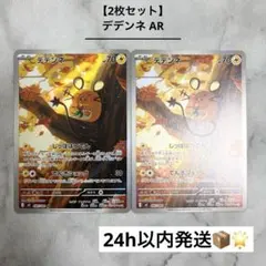 【2枚セット】 デデンネ AR ムニキスゼロ