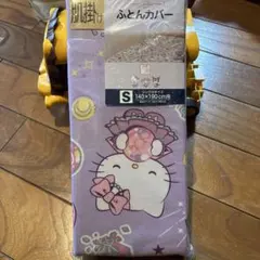 サンリオ 可愛い　ハローキティ 肌掛け布団カバー シングル　値下げ不可